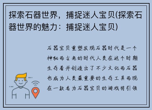 探索石器世界，捕捉迷人宝贝(探索石器世界的魅力：捕捉迷人宝贝)