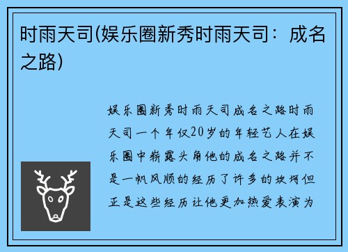 时雨天司(娱乐圈新秀时雨天司：成名之路)