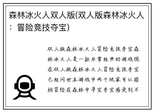 森林冰火人双人版(双人版森林冰火人：冒险竞技夺宝)