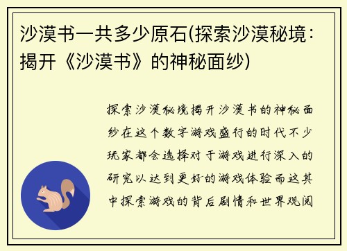 沙漠书一共多少原石(探索沙漠秘境：揭开《沙漠书》的神秘面纱)