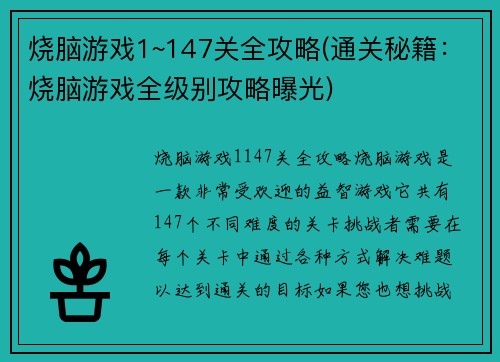 烧脑游戏1~147关全攻略(通关秘籍：烧脑游戏全级别攻略曝光)