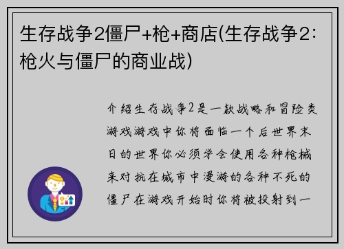 生存战争2僵尸+枪+商店(生存战争2：枪火与僵尸的商业战)