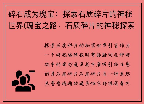 碎石成为瑰宝：探索石质碎片的神秘世界(瑰宝之路：石质碎片的神秘探索)